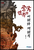 중국 민족의 이해와 재해석