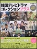 韓國テレビドラマコレクションプラス