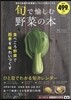 旬で愉しむ野菜の本