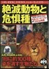 絶滅動物と危?種