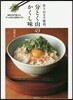 作りおきで便利,「分とく山」のかくし味