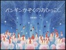 ペンギンかぞくのおひっこし