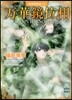 歐州妖異譚(15)万華鏡位相 Devil’s Scope