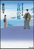 獄醫立花登手控え(1)春秋の檻