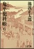 鬼平犯科帳 決定版   6