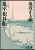 鬼平犯科帳 決定版   7