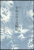 句集 少年のやうなとんぼ