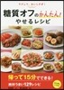 糖質オフのかんたん!やせるレシピ