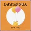 ひよよとふうせん