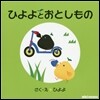 ひよよとおとしもの