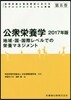 ’17 公衆榮養學 地域.國.國際レベル