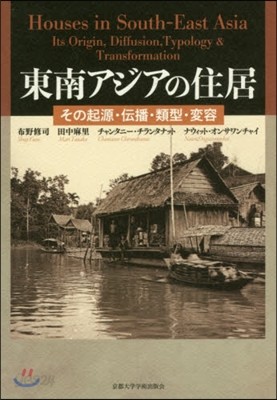 東南アジアの住居－その起源.傳播.類型.