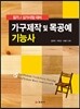 가구제작 및 목공예 기능사