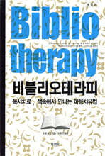 비블리오테라피 Bibliotheraphy