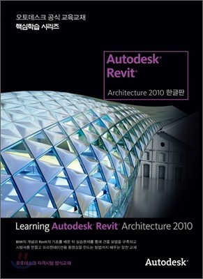 Learning Autodesk Revit Architecture 2010 한글판