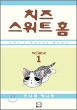 치즈 스위트 홈 (Chi's Sweet Home) 1