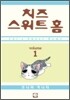 치즈 스위트 홈 (Chi's Sweet Home) 1
