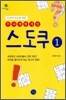 스도쿠 1