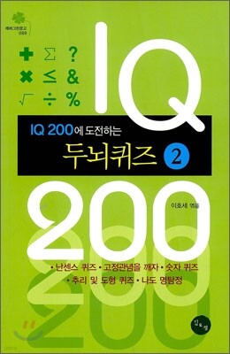 IQ 200에 도전하는 두뇌퀴즈 2