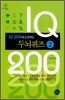 IQ 200에 도전하는 두뇌퀴즈 2