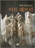 아트 패브릭