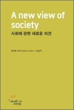 사회에 관한 새로운 의견