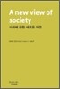 사회에 관한 새로운 의견