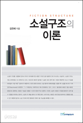 소설 구조의 이론