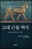 고대 근동 역사