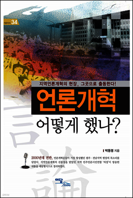 언론개혁 어떻게 했나?