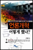 언론개혁 어떻게 했나?
