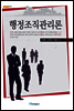 행정 조직 관리론