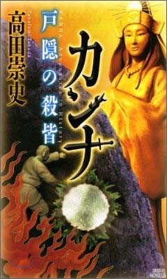カンナ 戶隱の殺皆