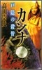 カンナ 戶隱の殺皆