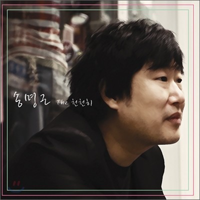 송명근 1집 - The 천천히