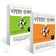 위험한 경제학 1+2