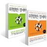 위험한 경제학 1+2