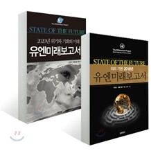 유엔 미래 보고서 1+2