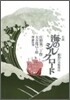 小說 海のシルクロ-ド