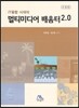 멀티미디어 배움터 2.0