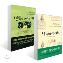 설득의 심리학 1+2