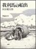 我利馬(ガリバ-)の船出