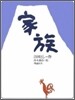家族