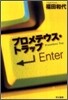プロメテウス.トラップ