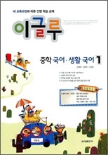 이글루 중학 국어·생활국어 1 (2010년)