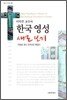 이덕주 교수의 한국 영성 새로 보기