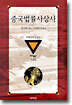 중국법률사상사
