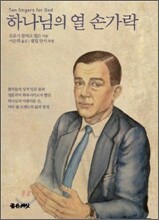 하나님의 열 손가락