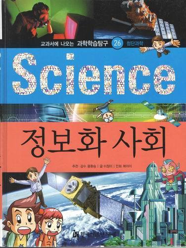 과학학습탐구26/science/정보화 사회