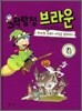 과학탐정 브라운 4